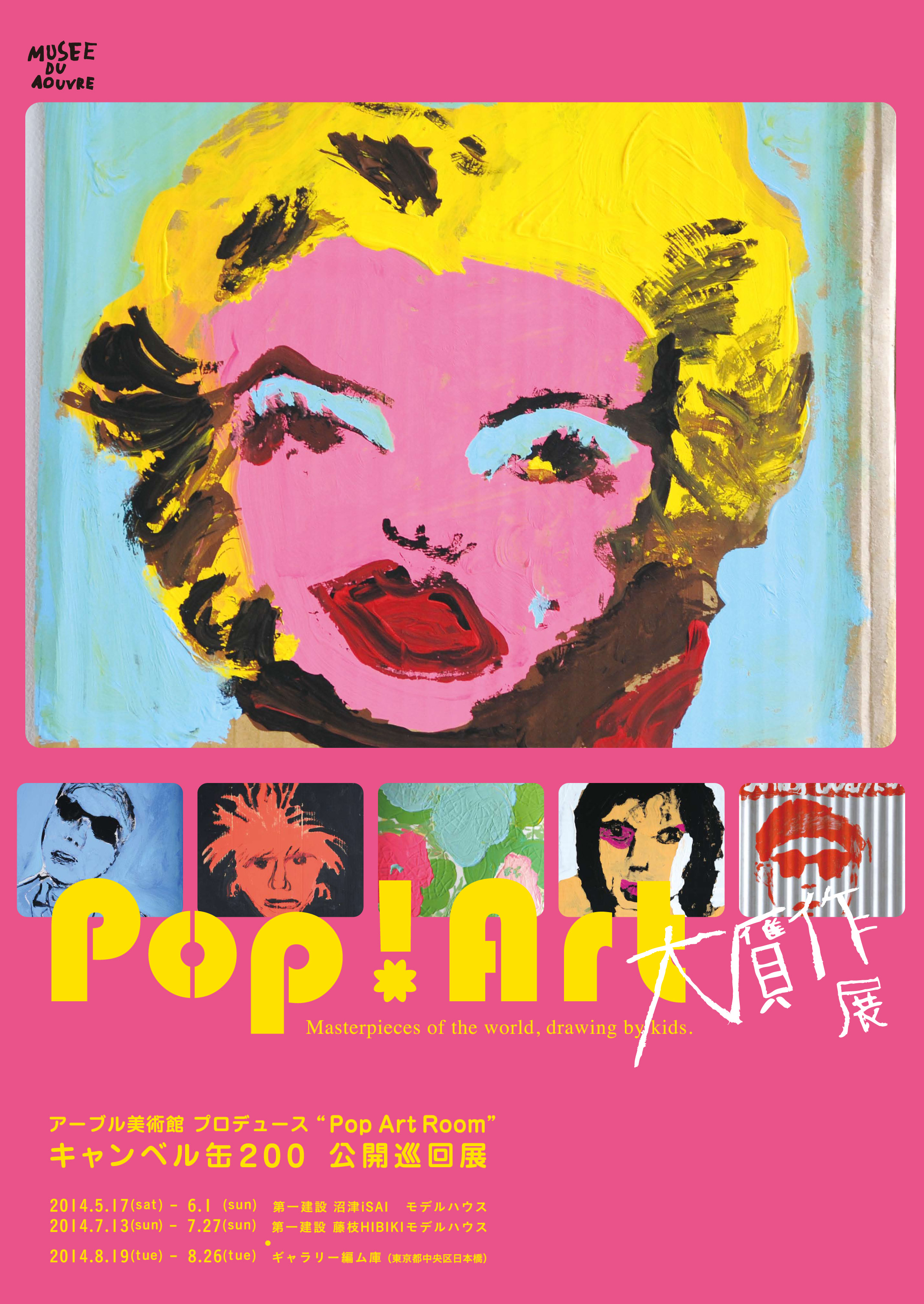 アーブル美術館 大贋作展 Pop Art Room – amco culture & journey